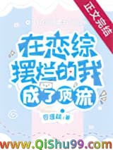 在恋综摆烂的我成了顶流