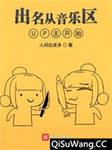 出名从音乐区UP主开始