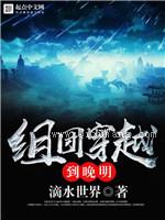 组团穿越到晚明