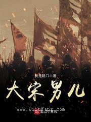 大宋男儿