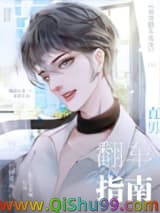 直男翻车指南