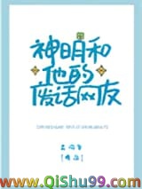 神明和他的废话网友