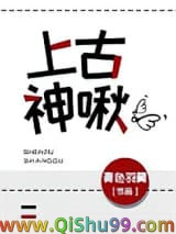 上古神啾