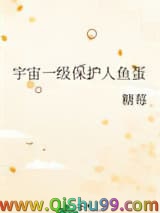 宇宙一级保护人鱼蛋
