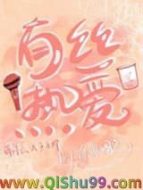 有丝热爱
