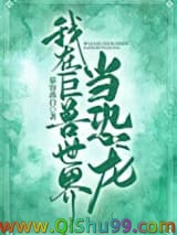 我在巨兽世界当恐龙