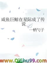 咸鱼巨鲸在星际成了传说