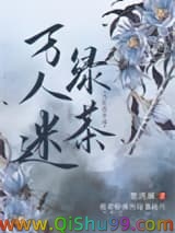 当社恐穿成万人迷绿茶