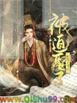 被迫娶了阴鸷王爷后