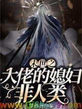 末世之大佬的媳妇非人类
