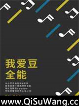 我爱豆全能
