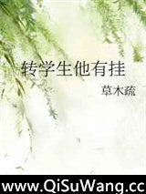 转学生他有挂