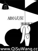 [网王]ABO试探