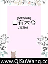 [全职高手]山有木兮