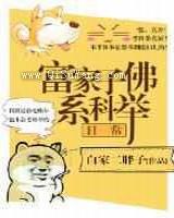 富家子佛系科举日常