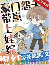 豪门怨夫带崽上娃综爆红