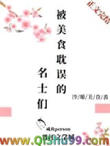 被美食耽误的名士们