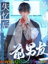 失忆后多了的前男友