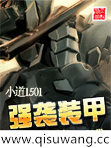 强袭装甲