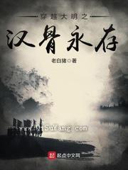 穿越大明之汉骨永存