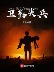 卫勤尖兵