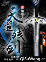 天道残剑