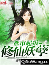 都市超级修仙妖孽