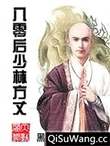 八零后少林方丈