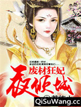 废材狂妃夜倾城