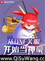 从DNF关服开始当神豪