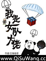 我是女队大佬
