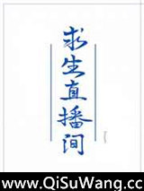 我在求生直播间做美食
