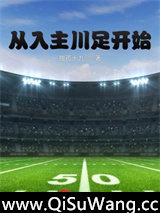 从入主川足开始