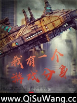 我有一个游戏分身