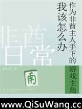 非酋游戏主角日常
