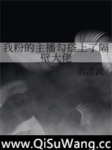 我粉的主播勾搭上了隔壁大佬