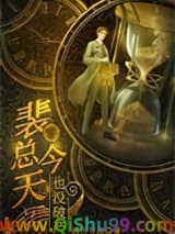 我，霸总，开始咸鱼