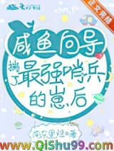 咸鱼向导揣了最强哨兵的崽后