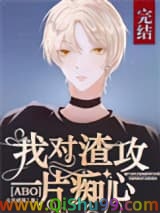 [ABO]我对先生一片痴心
