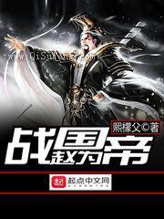 战国赵为帝
