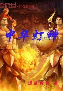 中华灯神