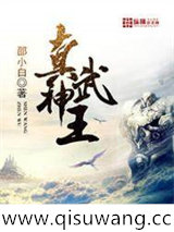 真武神王