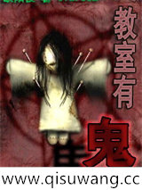 教室有鬼