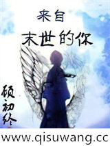 来自末世的你