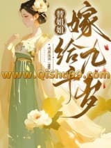 替姐姐嫁给九千岁
