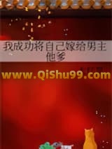 我成功将自己嫁给男主他爹