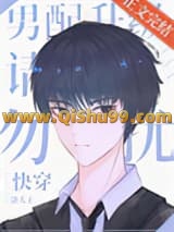 男配飞升请勿扰[快穿]